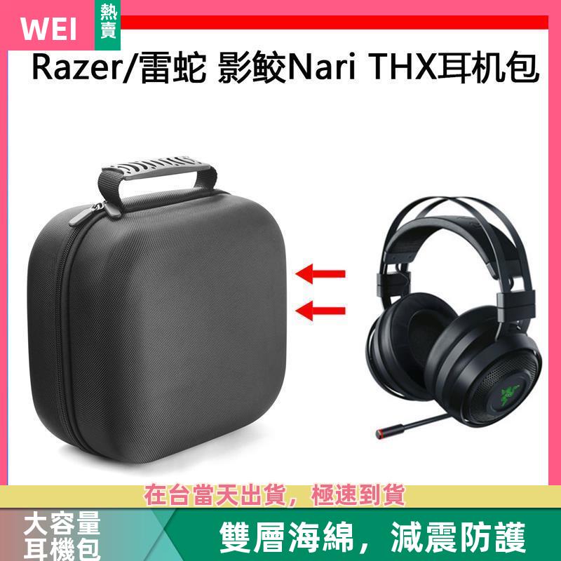 【台灣現貨】Razer雷蛇影鮫Nari THX電競耳機包保護包收納硬殼超大容量 耳機包 收納包