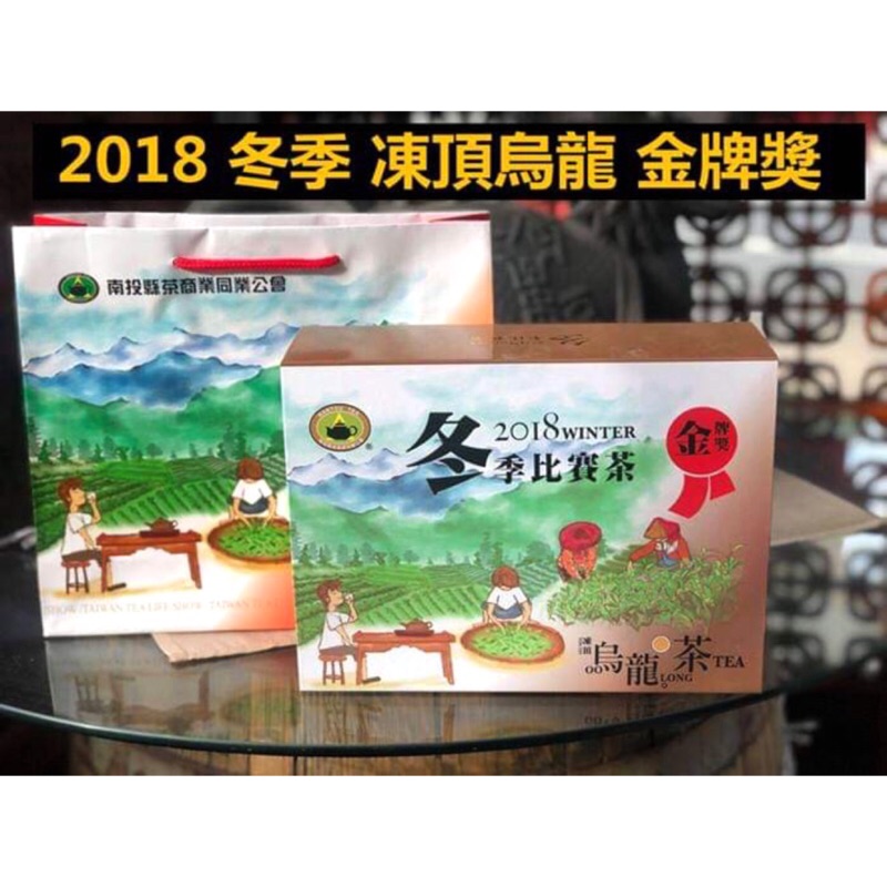 2018年 冬季 南投縣茶商公會比賽茶 凍頂烏龍茶 金牌獎 一盒優惠1400元/斤 茶葉禮盒