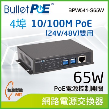 4-PORT 10/100Mbps PoE(24V/48V) Switch 網路電源交換器( BPW541-S65W)