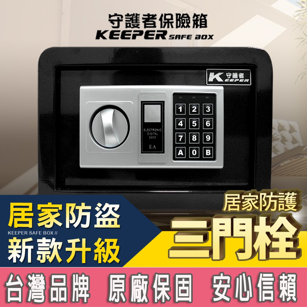 免運費 小型保險箱 電子保險箱 密碼保險箱 保險箱 保險櫃 金庫 財庫 收納箱 20GB3 [守護者保險箱]