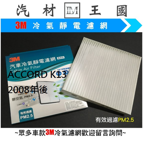 【LM汽材王國】 冷氣濾網 ACCORD K13 2008年後 雅哥 八代 冷氣芯 空調濾網 冷氣濾芯 本田 HONDA