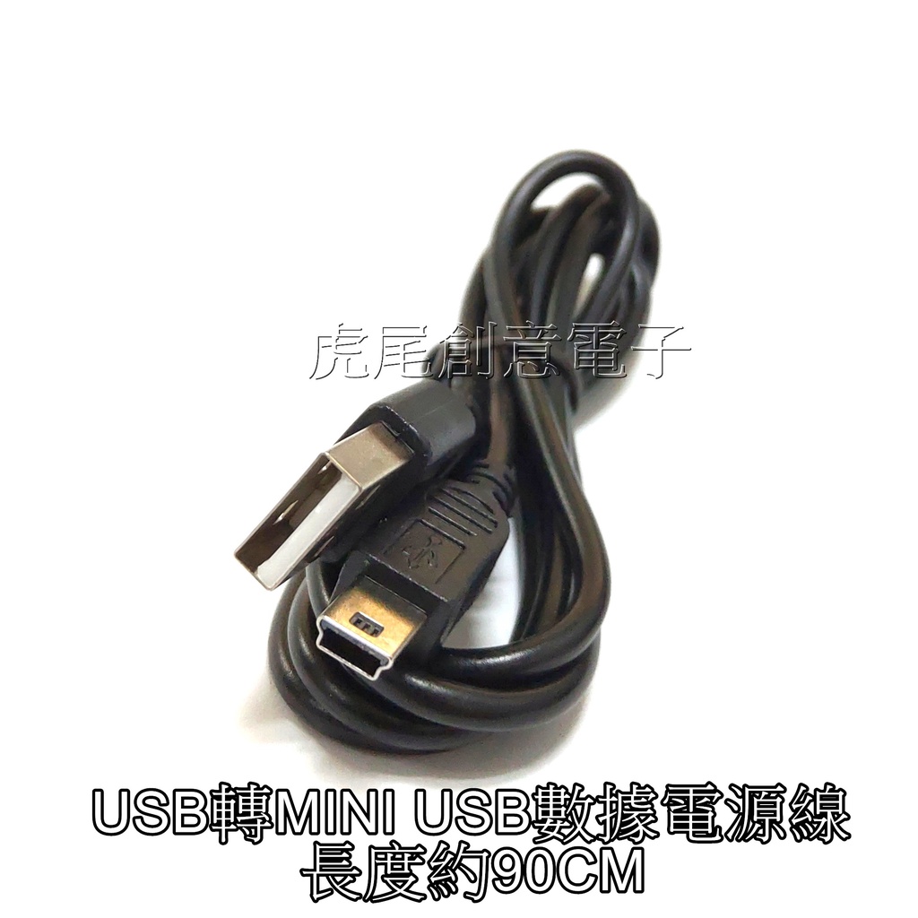 虎尾創意電子(台灣現貨)USB轉MINI USB數據傳輸線充電線電源線