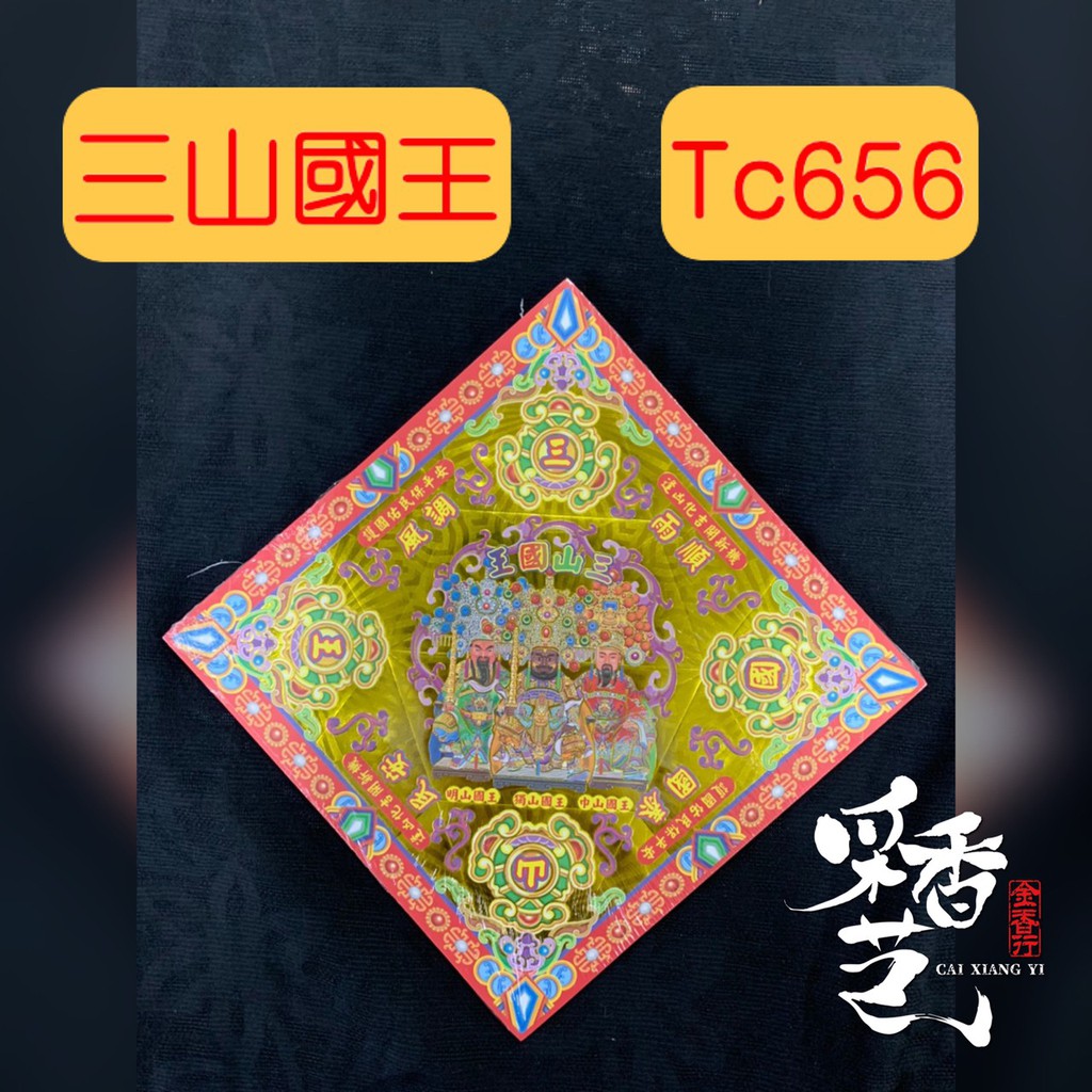 【采香藝】元寶紙 三山國王 TC656 雙面燙金元寶紙 有摺痕 656