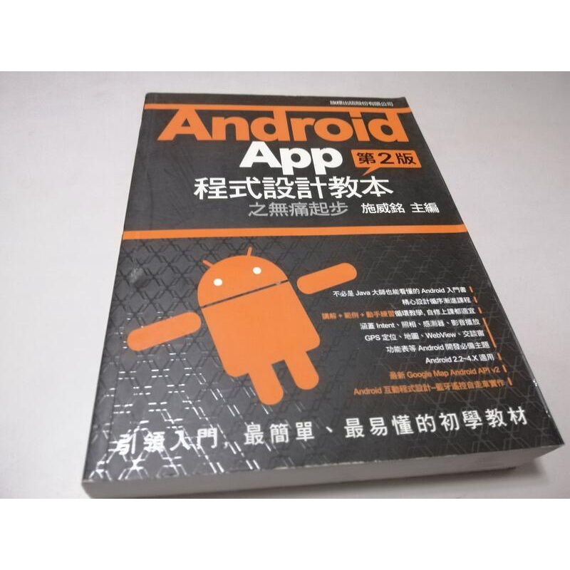 Android App 程式設計教本之無痛起步 第2版(附光碟)》ISBN:9789863120810│施威銘│旗標(W