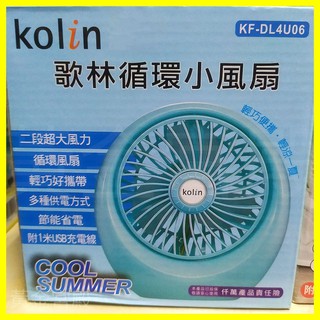 kolin歌林 迴圈小USB充電風扇 KF-DL4U06 二段風速 輕巧便攜 附1米USB充電線