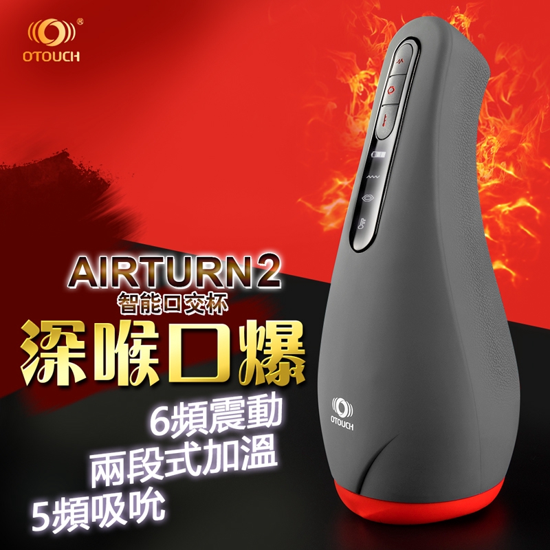 OTOUCH 愛吞2 AIRTURN2 2檔加熱 6頻震動 5頻吮吸 智能口交杯 愛吞3 6X3頻 震動模式 後庭款