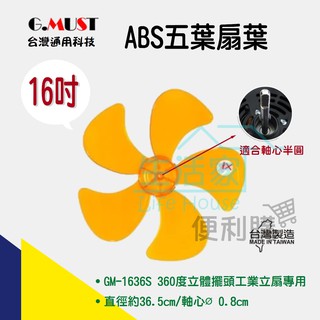 【生活家便利購】《附發票》臺灣通用科技 16吋ABS五葉扇葉 GM-1636S 16吋360度立體擺頭工業立扇專用
