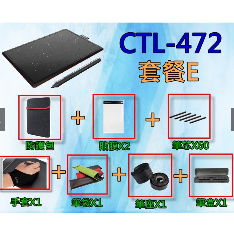 Wacom最新款CTL-472贈防護包+筆芯+貼膜+手套+筆袋+筆座+筆盒 繪圖板電繪板手寫板bamboo CTL472