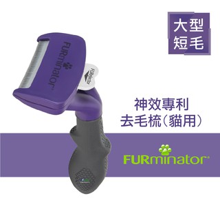 【美國FURminator】 新款神效專利去毛梳 短毛大型貓專用