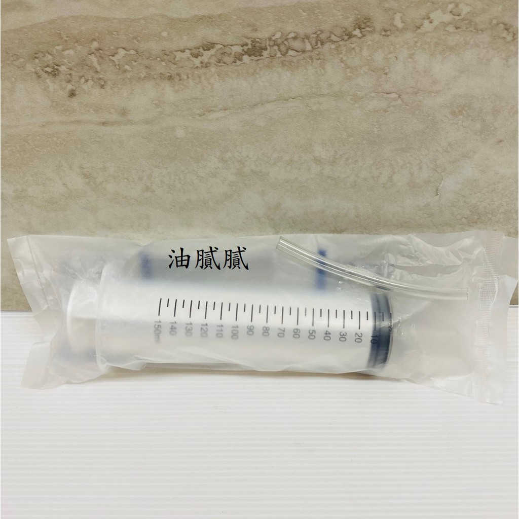 油膩膩 附發票 150cc針筒 150ML 150CC 無菌獨立包裝注射筒 注器 針筒 注射 齒輪油 餵食器