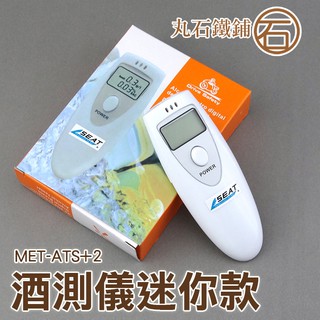 《丸石刀剪》酒精 精快速檢測器 酒駕測試儀 指揮棒 哨子 酒精測試儀 ATS+2 酒測儀迷你款(單顯示)