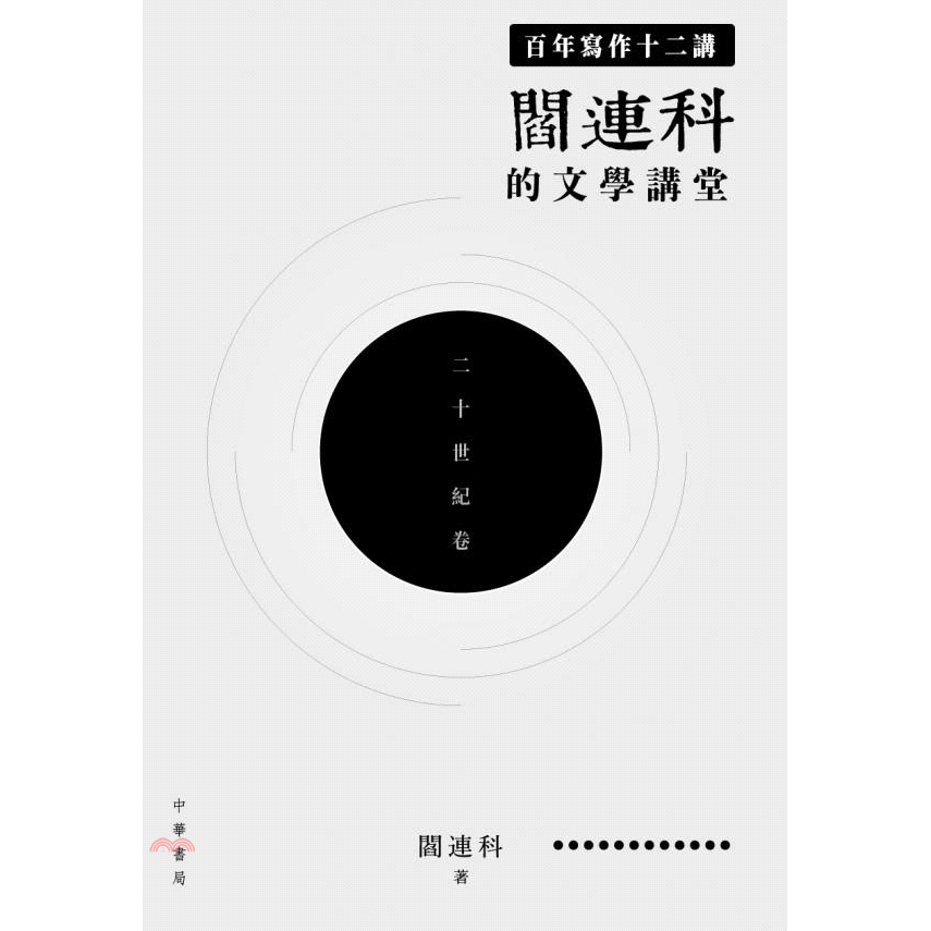 《百年寫作十二講:閻連科的文學講堂》二十世紀卷
