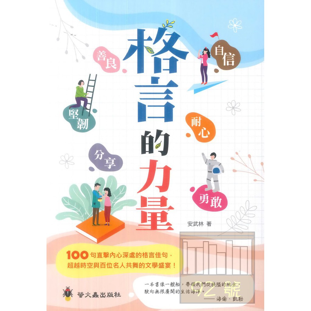 螢火蟲國小格言的力量 蝦皮購物