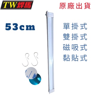 臺灣出貨 TW焊馬 LED充電式工作燈 53cm 四種吊掛 露營燈 工作燈 燈管 充電 LED 工作 露營 照明 亮度