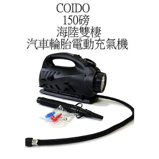 淨靓小舖 COIDO 風王三合一強力電動打氣機 汽車輪胎充氣機 汽機車打氣機 車中床自動充氣