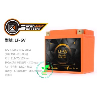 勁芯LF-6V 送充電器南桃園電池Super Battery 機車擋車專用鋰鐵電池 300CC以下 規格同鉛酸5號 頂級