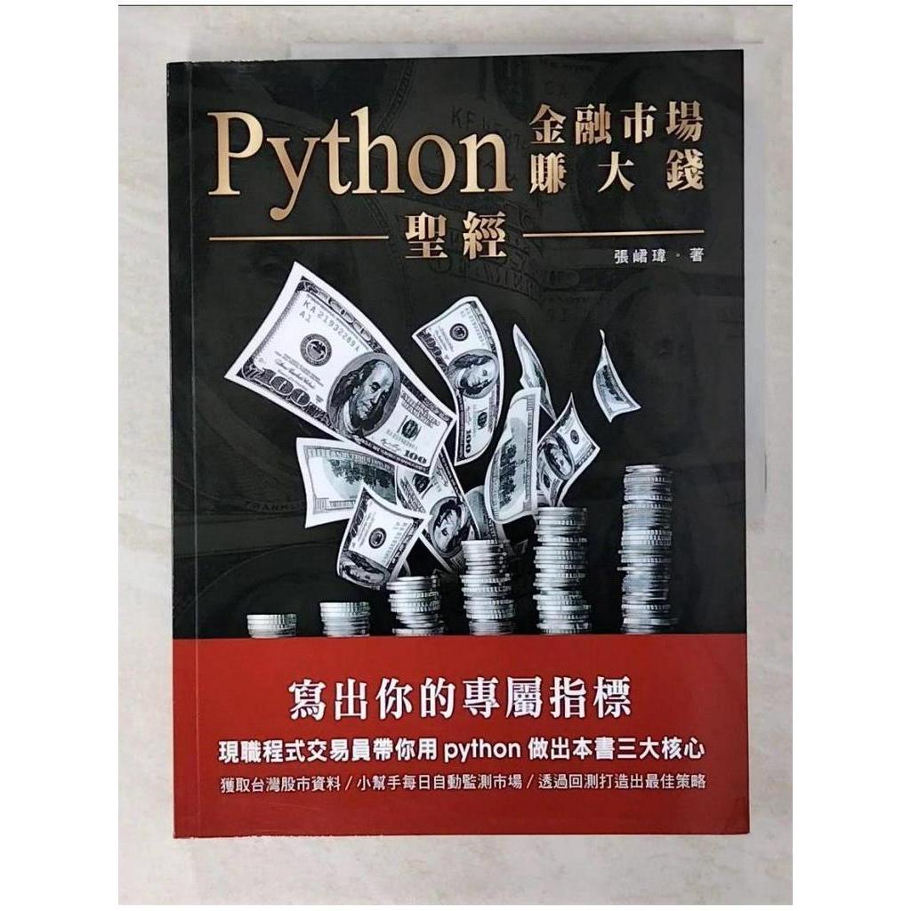Python金融市場賺大錢聖經：寫出你的專屬指標_張峮瑋【T1／電腦_EQV】書寶二手書