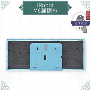 鵲喜》iRobot Braava Jet M6 拖地機抹布 濕擦 副廠抹布 M6擦布 水洗型濕拖墊 清潔布拖地布