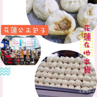 「提供冷凍店到店」花蓮排隊美食 花蓮公正包子 代購 花崗山剝皮辣椒 液香扁食 生乳麻糬燒 花蓮名產必買 花蓮代購