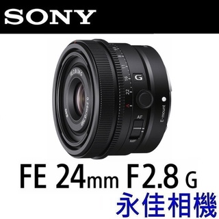 永佳相機_SONY FE 24mm F2.8 G【SEL24F28G】公司貨