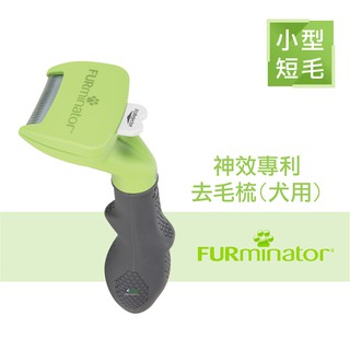 【美國FURminator】 新款神效專利去毛梳 短毛小型犬專用