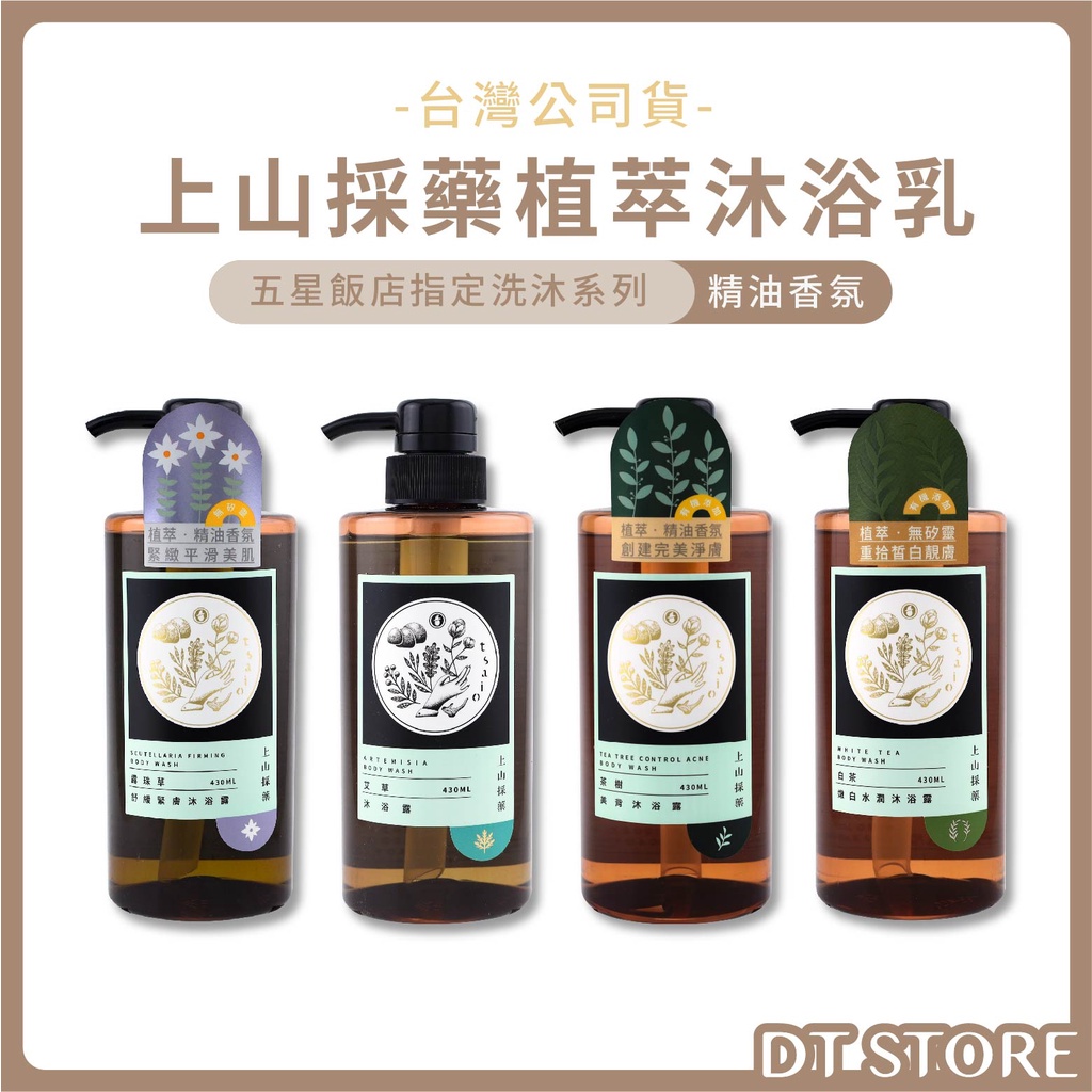 tsaio 上山採藥 H植萃系列沐浴乳 430ml 美白 茶樹 艾草 沐浴乳 沐浴露【DT STORE】【AT045】