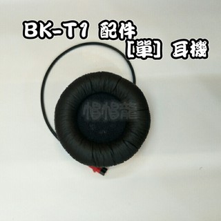 【帽帽龍】騎士通 BK T-1 BKT1 T1 單顆高音質喇叭 半罩 全罩麥克風 藍芽 零件 配件