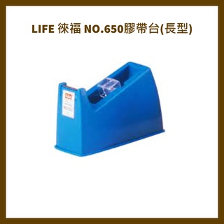 LIFE 徠福 NO.650膠帶台(長型)