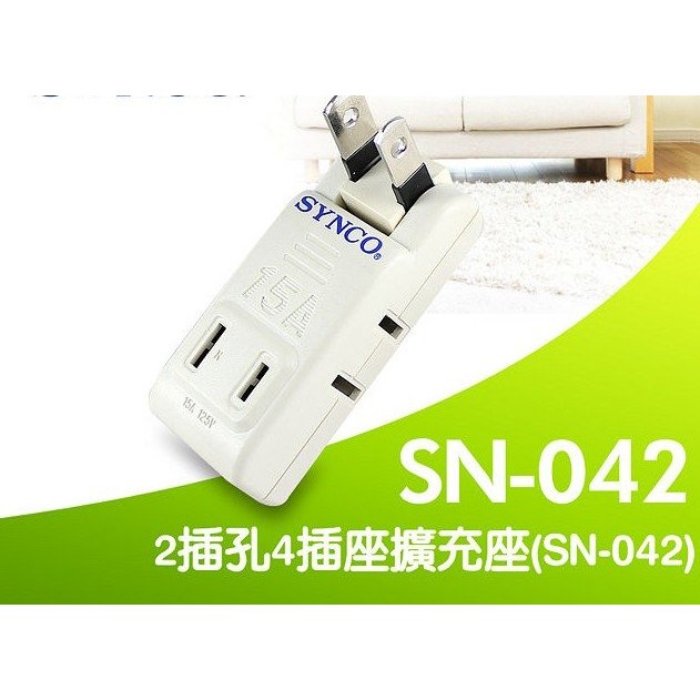 SYNCO 新格牌 2插孔4插座擴充座(SN-042)