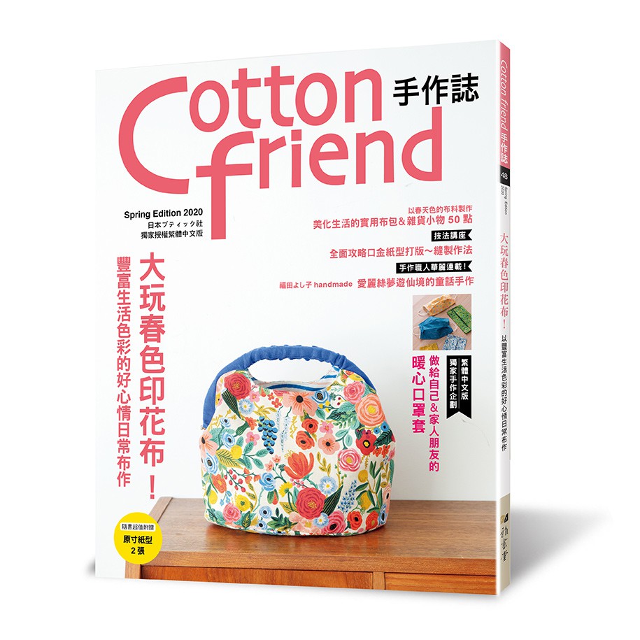 Cotton friend手作誌48：大玩春色印花布！豐富生活色彩的好心情日常布作