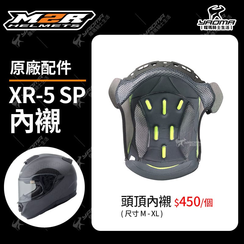 M2R 安全帽 XR-5 SP 原廠配件 鏡片 面罩 防風鏡 內襯 海綿 襯墊 零件 鏡座 XR5 耀瑪騎士機車部品