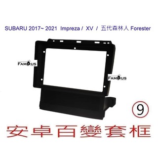 全新 安卓框- SUBARU Impreza / XV / 五代森林人 Forester 9吋 安卓面板 百變套框