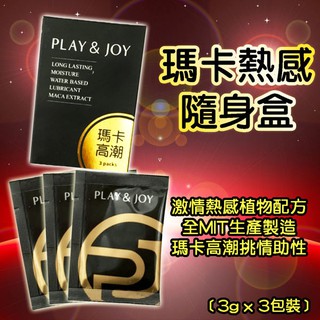 ★AMY老師★ Play&joy 瑪卡熱感隨身盒 威而柔 高潮熱感 潮吹提昇凝膠 潤滑液 ( 3入x 3g )