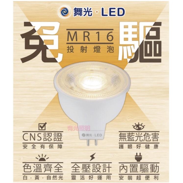 含稅⭐️無驅動器⭐️舞光【免驅動 MR16 - 6W杯燈】全電壓 崁燈 燈泡 盒燈 LED杯燈 免安杯燈