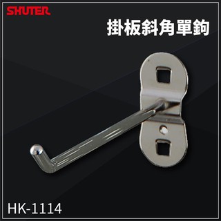 【樹德】配件 HK-1114(10入/包) 工作桌掛板斜角單鉤扳手架 工具架 刀具架 鑽頭 鐉刀 掛鈑 掛鉤