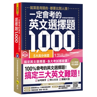 一定會考的英文選擇題1,000【虛擬點讀筆新編版】(附1MP3+APP)