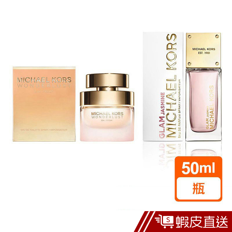 Michael Kors璀璨海洋淡香水/低調茉莉淡香精 50ml  現貨 蝦皮直送