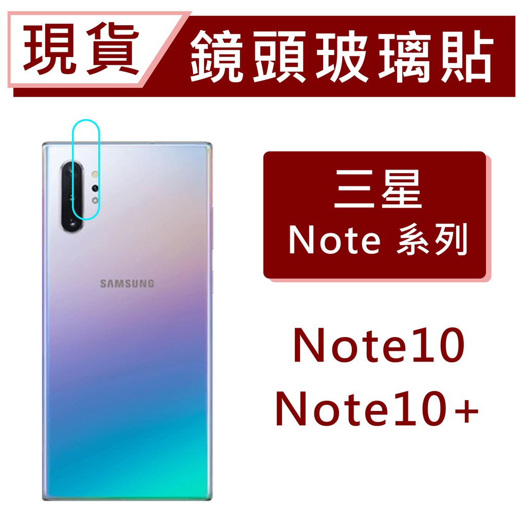 台灣現貨 三星 Note10+ 鏡頭保護貼 玻璃鏡頭貼 Note10Plus 透明鏡頭貼 後鏡頭玻璃貼 防爆膜鏡頭貼