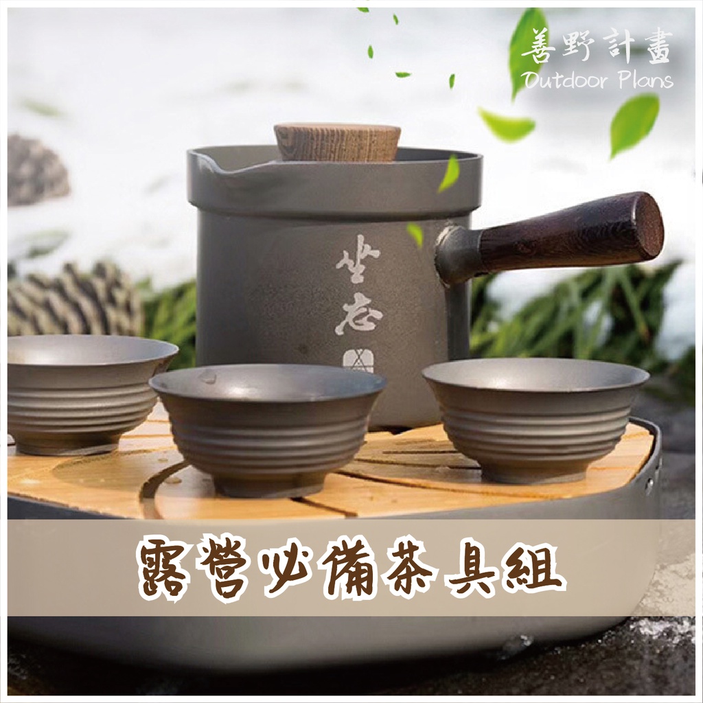 【善野計畫】ALOCS愛路客 茶具組 分茶器一壺三杯 露營登山必備茶器