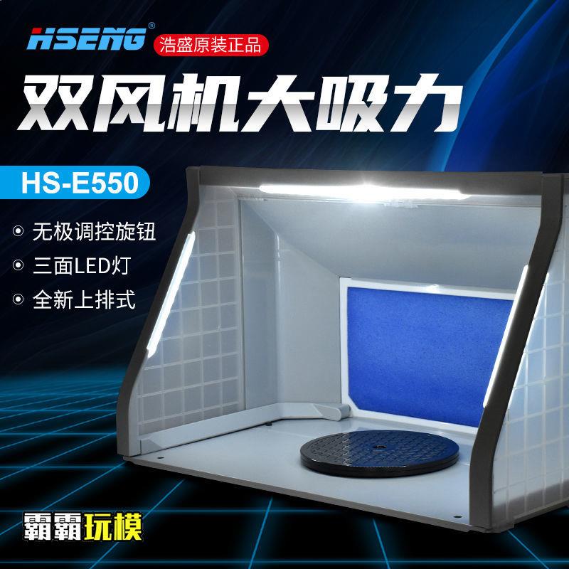 #熱銷#浩盛 HS-E420 小型強力模型噴漆上色工作臺抽風機 排氣