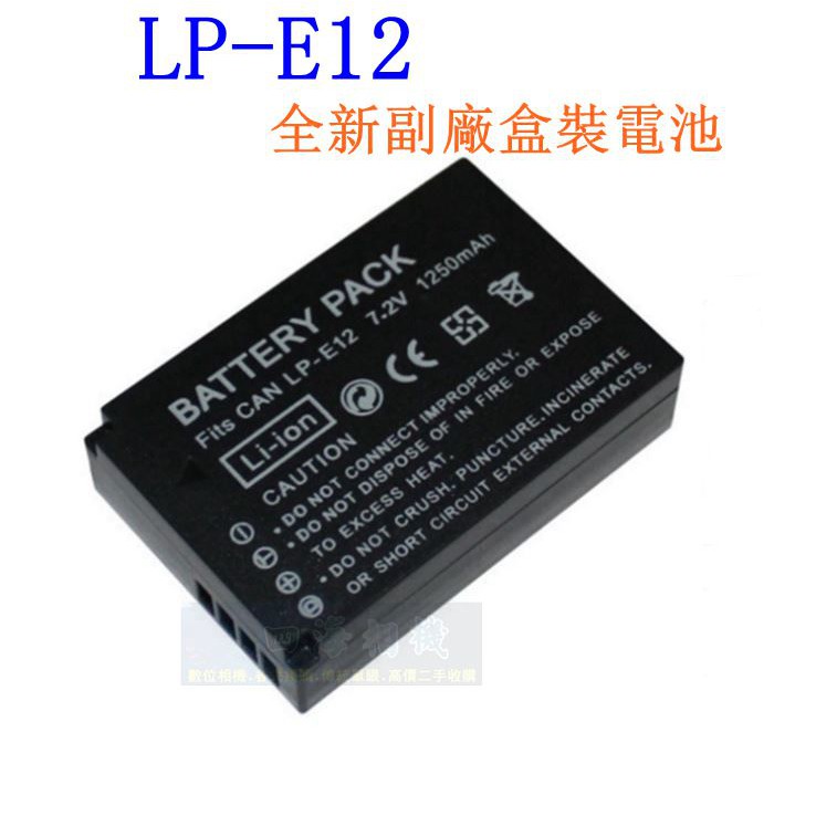 【高雄四海】Canon LP-E12全新副廠盒裝電池．LPE12副廠電池M200 M100 M50 M50II SX70