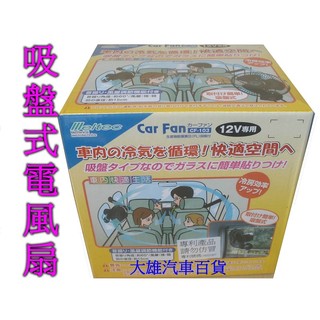 【大雄汽車百貨】6吋吸盤式車用電風扇【車內電扇附開關】汽車電扇 【強力吸盤固定方便安裝】