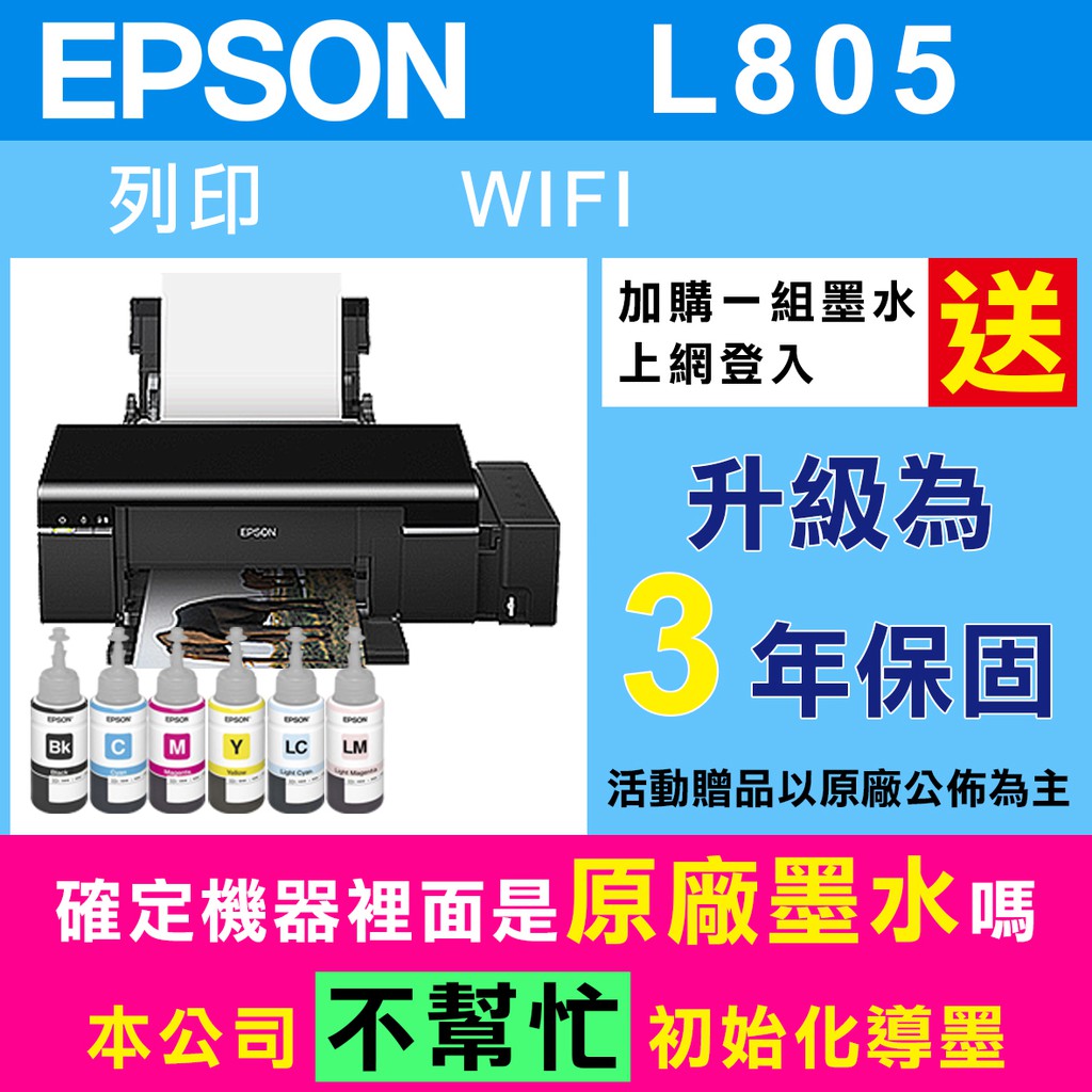 免運含發票上網登錄換贈品 印橙科技 Epson L805 Wifi 六色cd原廠連續供墨印表機 蝦皮購物