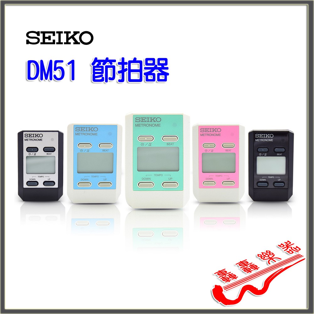 [轟轟] SEIKO DM51 隨身型 電子節拍器 節奏器