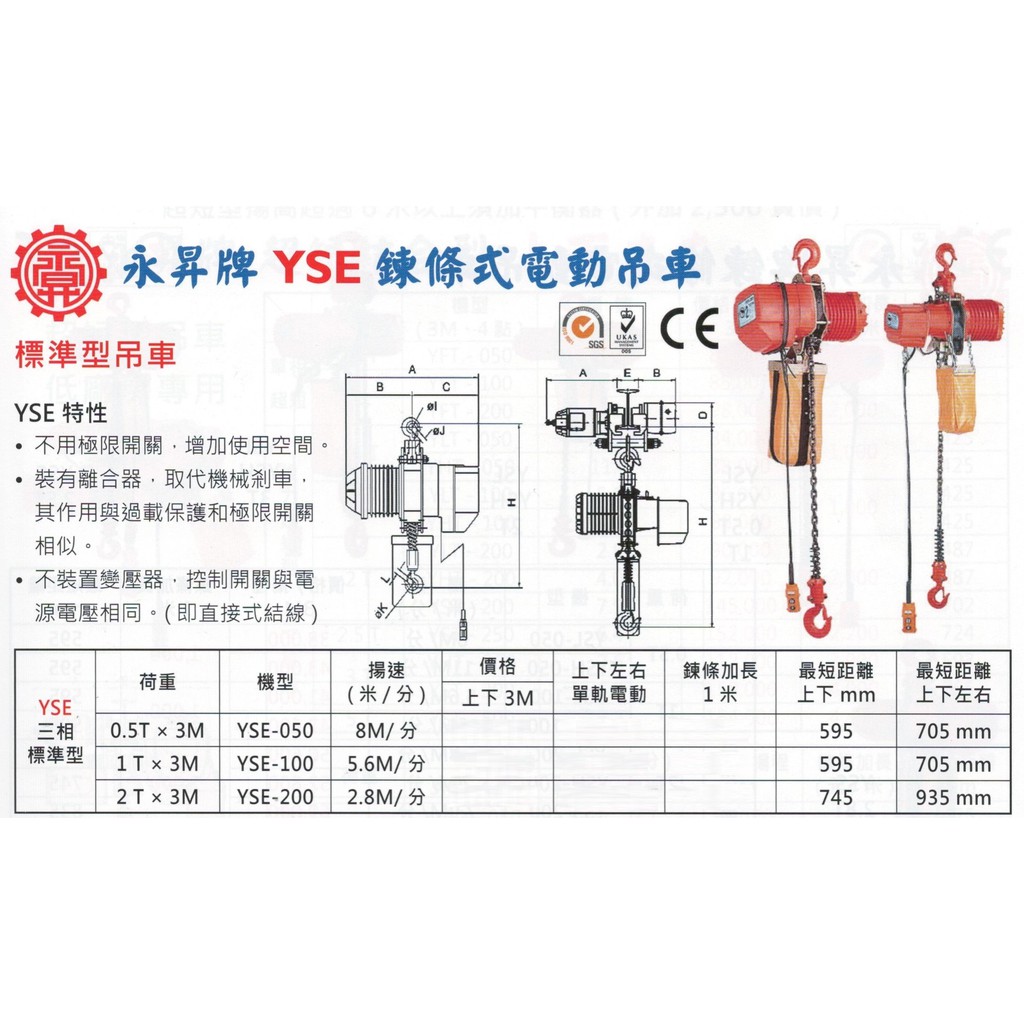 永昇牌 鍊條式電動吊車 鏈條式電動吊車 YSE-050/YSE-100/YSE-200 價格請留言或來電洽詢