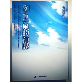 [二手書]愛之罪 風的預謀