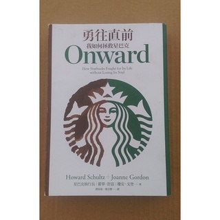 勇往直前：我如何拯救星巴克/聯經出版/霍華．舒茲/品牌行銷/咖啡館/經營策略/商業書籍/企業經營/二手書/二手書籍