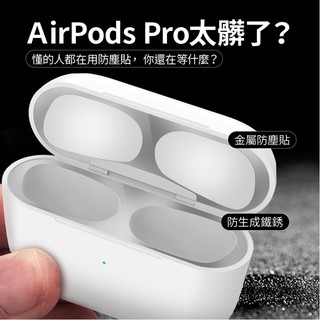 AirPods Pro 超薄0.02mm電鍍金屬內蓋防塵貼 耳機防塵貼