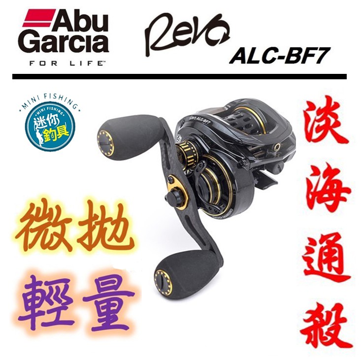 ★迷你釣具★Abu＜Revo ALC-BF7＞微拋，輕量頂級小烏龜，應淡水BASS Finess或海水根釣