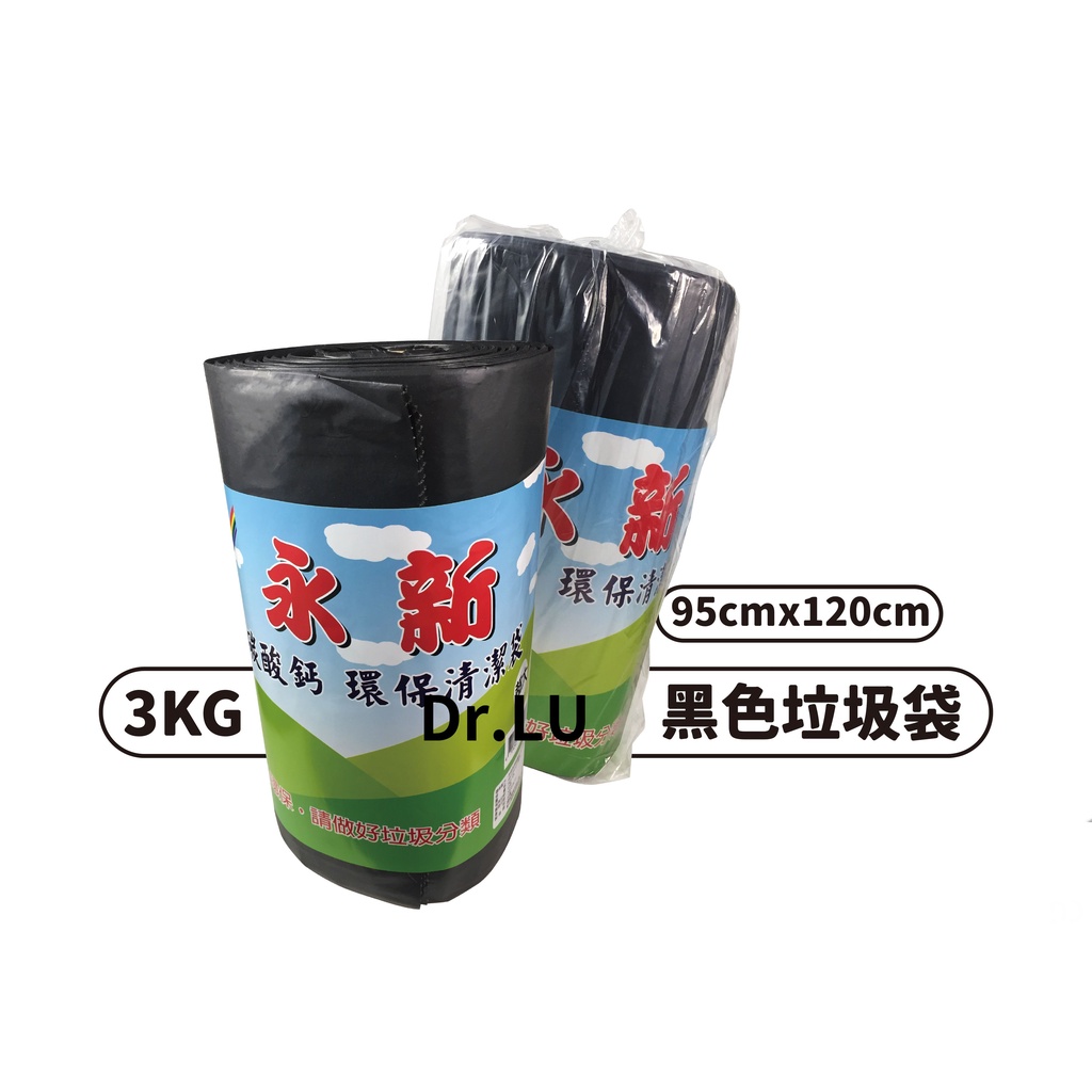 🌏台灣製造🌏 3KG 黑色垃圾袋 6包/袋  環保清潔袋 95*120cm
